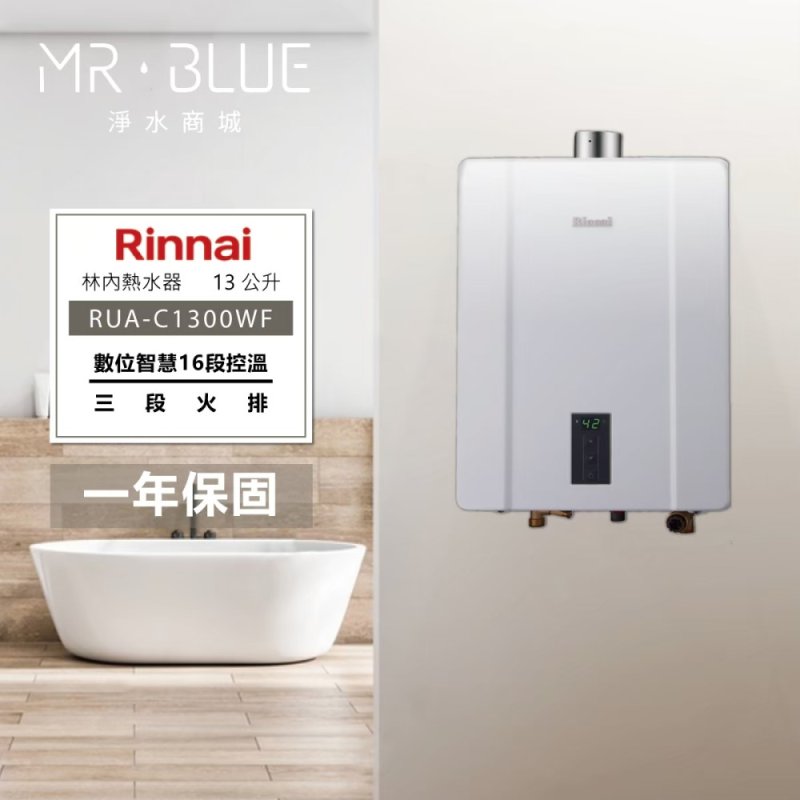 Rinnai 林內 RUA-1203WF｜超輕量化｜12公升 智能控溫熱水器