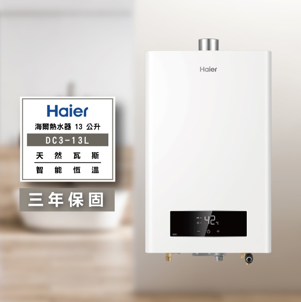 海爾DC3-13L