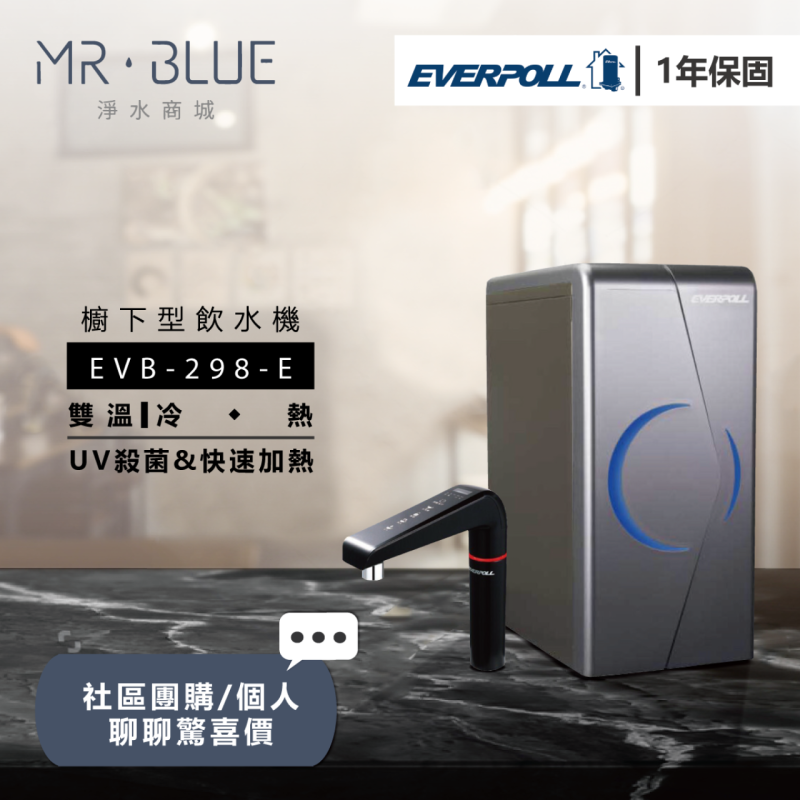 EVERPOLL EVB-298-E ｜櫥下｜雙溫觸控式飲水機