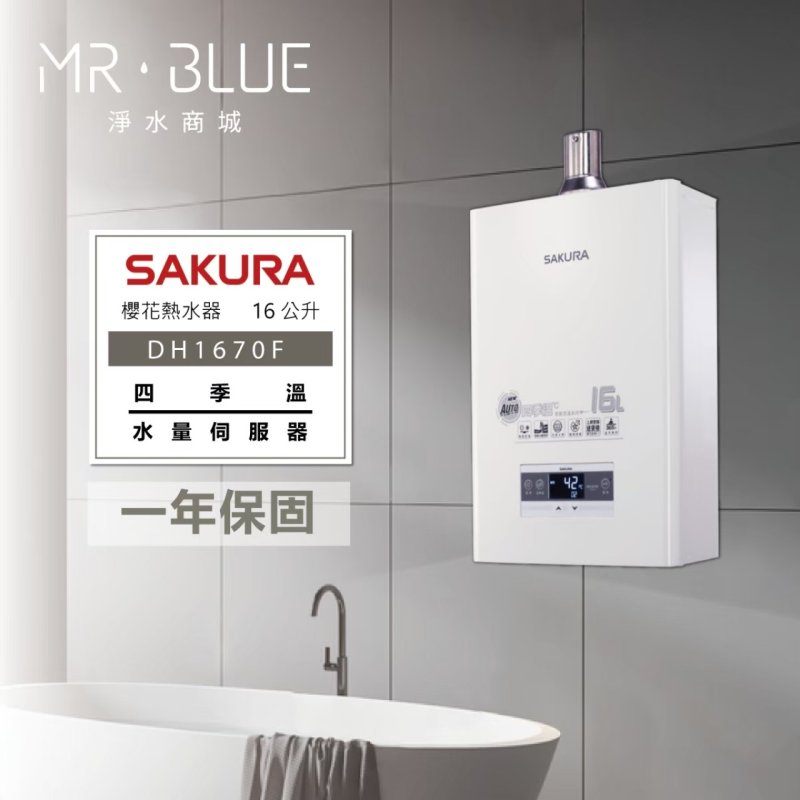 SAKURA 櫻花 DH1670F｜四季溫、水量調節｜16公升 智能控溫熱水器