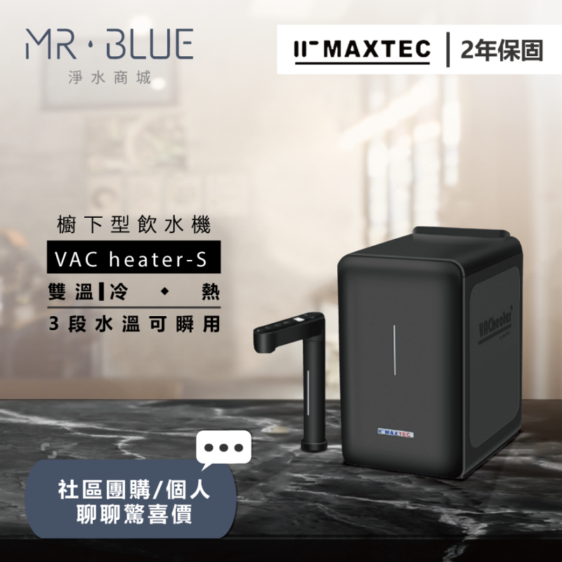 MAXTEC美是德 VAC Heater - S ｜櫥下｜雙溫觸控式飲水機