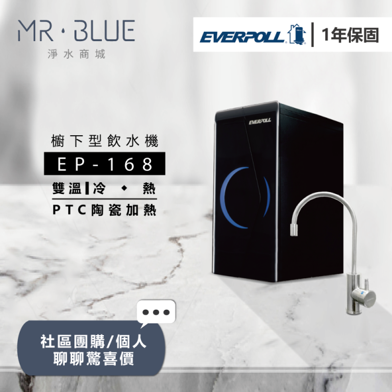 EVERPOLL EP-168 ｜櫥下｜雙溫飲水機