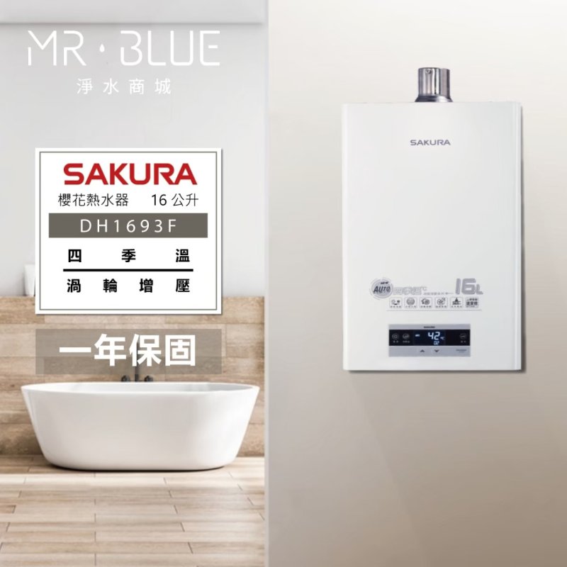 SAKURA 櫻花 DH1693F｜四季溫 渦輪增壓｜16公升 智能控溫熱水器