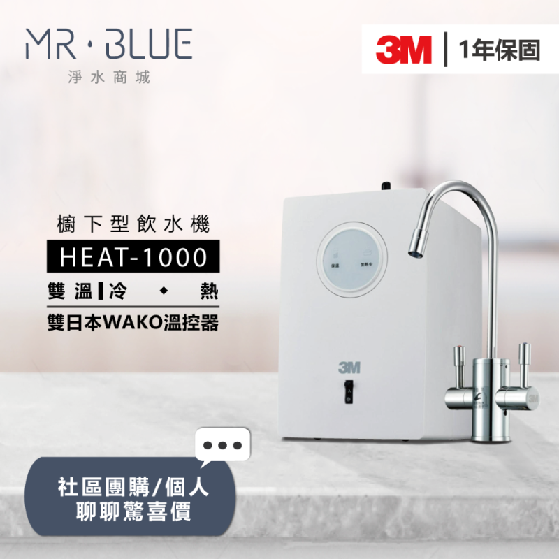3M HEAT-1000 ｜櫥下｜雙溫飲水機
