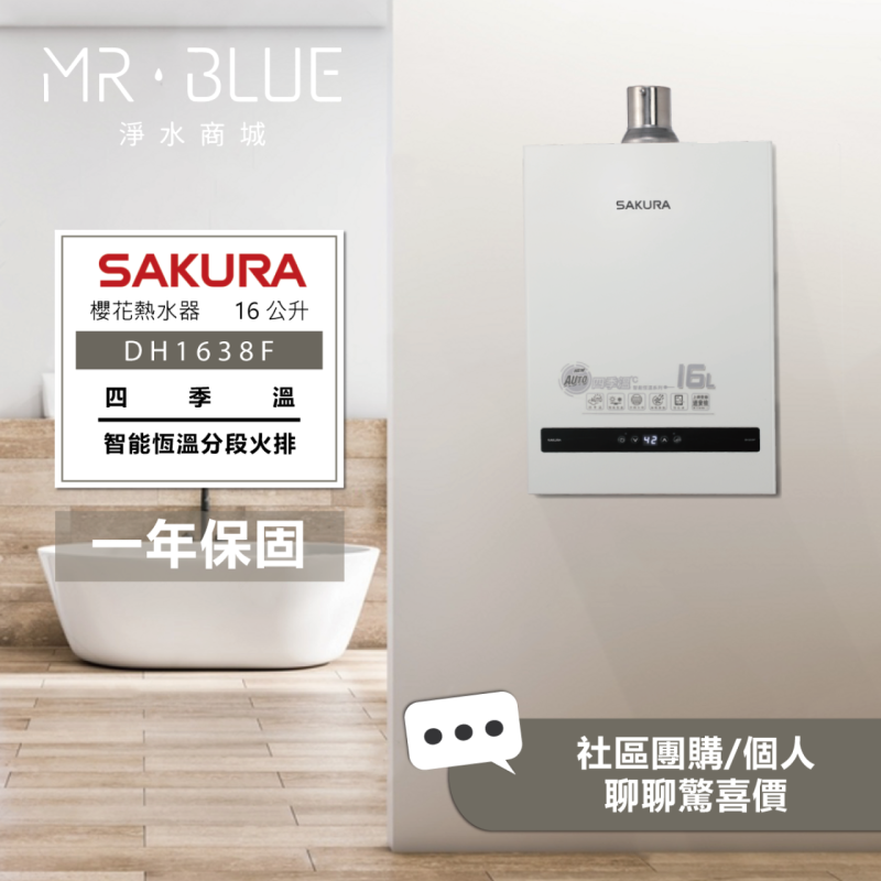 SAKURA 櫻花 DH1638F｜四季溫｜16公升 智能控溫熱水器