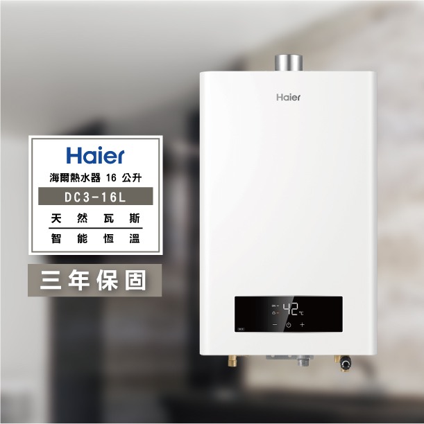 海爾DC3-16L